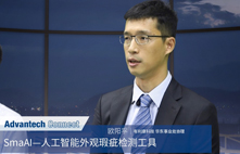 研华科技邀请有利康参加产业AI技术论坛