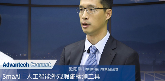 有利康获邀参加研华产业AI技术论坛