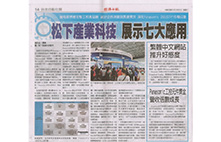 自动化展-有利康与松下产业科技